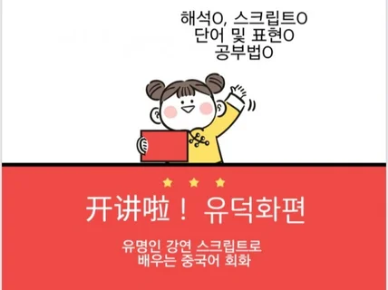 开讲啦 강연 스크립트로 중국어 회화 실력을 크게 높여 드립니다.