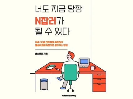 너는 지금 당장 전자책을 쓸 수 있다