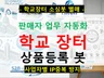 상품소싱, 학교장터 물품등록 자동화 봇