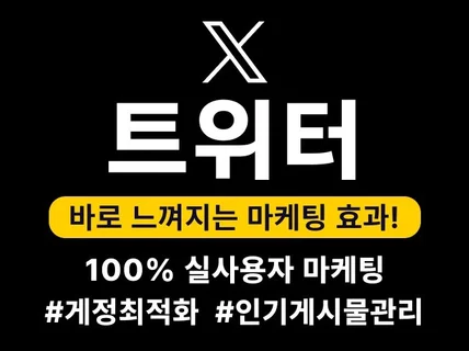 트위터 X 팔로워, 좋아요, 활성화 마케팅