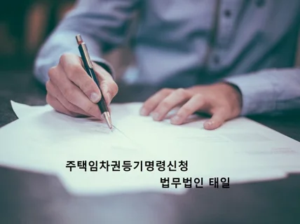 임차권등기명령 신청서 작성해 드립니다.