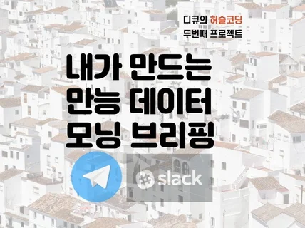 내가 만드는 만능 데이터 모닝 브리핑 구축 방법