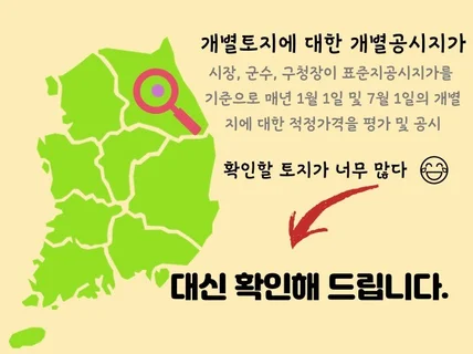 토지 개별공시지가 대신 조회하여 입력해드립니다.