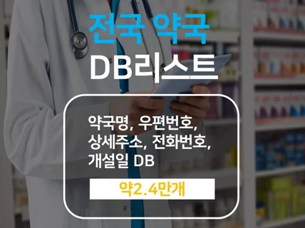 국내 최고의 약국 DB를 드립니다.