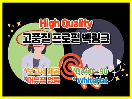 Whitehat 고품질 프로필 백링크 생성 드립니다.