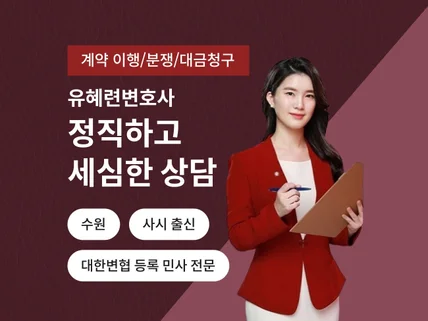 계약분쟁/대금청구 사건 관련 법률 상담을 해드립니다