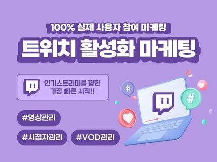 트위치 채널, VOD 마케팅 실사용자 관리해 드립니다.