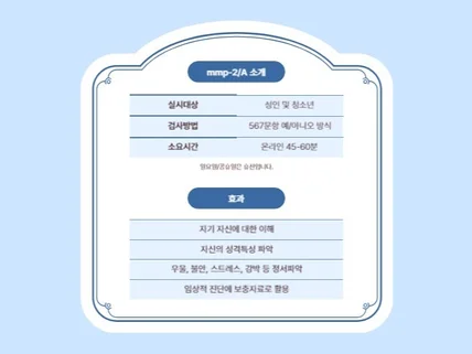 국가공인 임상심리사와 함께하는 MMPI-2/A 검사