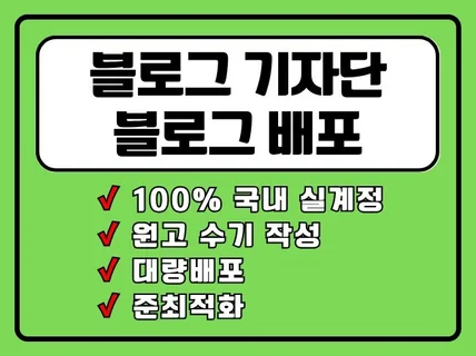 블로그배포, 블로그기자단, 블로그포스팅 대량 가능합니다