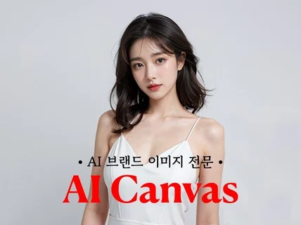 AI 실사, AI 모델, AI 이미지