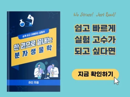 한 권으로 끝내는 분자생물학 기본 개념과 실험 방법