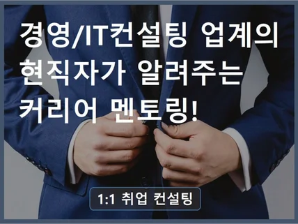 현직자가 경영/IT컨설턴트로 이직을 돕습니다