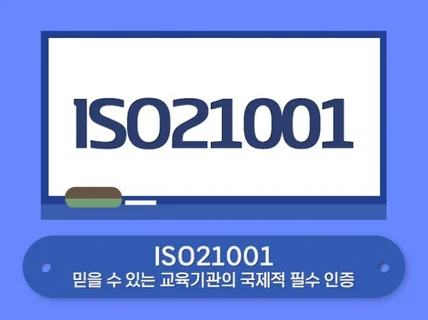 ISO21001 인증 받으실 수 있게 도와드립니다.