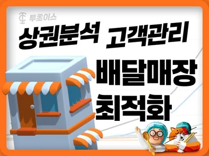 배달어플 월 매출의 약 10배를 올린 가게 SEO최적화