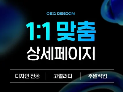 맞춤 상세페이지 디자인 전문 / CEG design