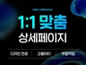 상세페이지 디자인 전문 스마트스토어 쇼핑몰