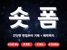 SNS 숏폼 쇼츠 릴스 광고영상 제작