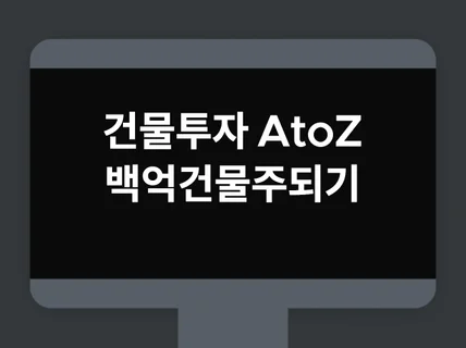 꼬마빌딩투자 A to Z 건물주 되는법