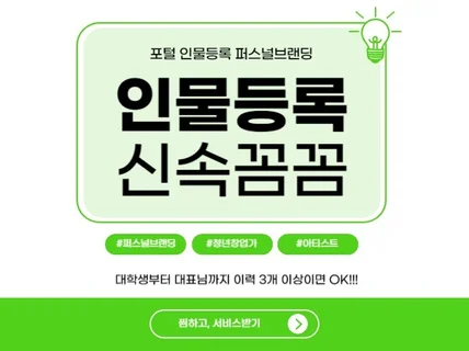 포털 인물등록 대행서비스 / 퍼스널브랜딩