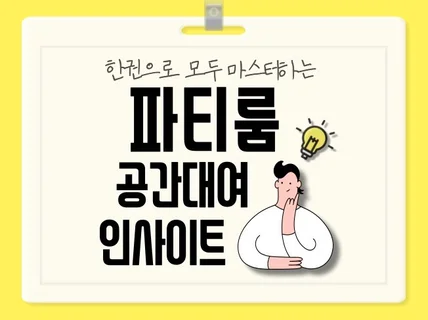 한권으로 모두 마스터하는 파티룸 공간대여 인사이트