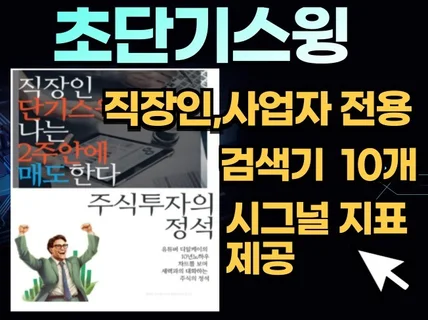 직장인단기스윙 나는 2주안에 매도한다