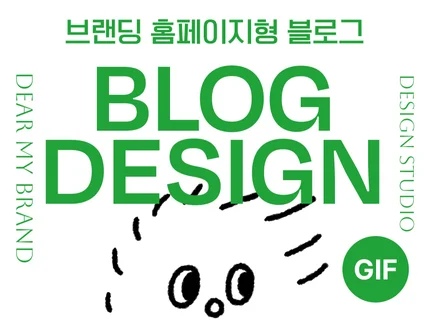 브랜딩 홈페이지형 블로그디자인 블로그스킨 제작 GIF