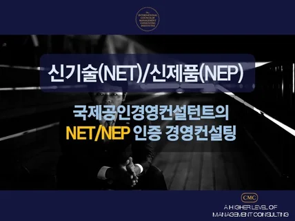 신기술인증NET, 신제품인증NEP 경영컨설팅 드립니다.