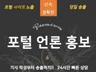 언론홍보 기사 포털 최적화 노출 진행해 드립니다