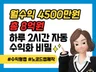 월 최대4500 총8억 하루2시간 자동수익화의 비밀