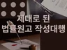 법률 원고 작성 대행/ 최상위권 로스쿨 출신