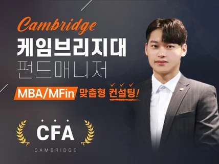 케임브리지대 펀드매니저/CFA의 MBA/유학 컨설팅