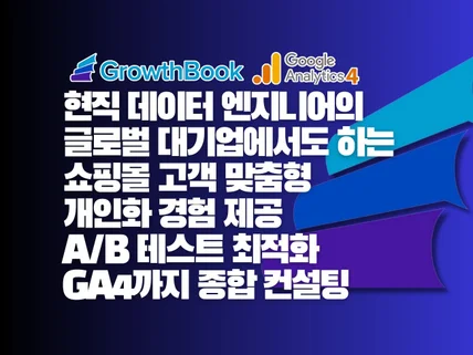 GrowthBook으로 쇼핑몰 고객 경험 개인화 컨설팅