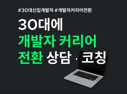 30대 개발자 커리어 전환 고민을 해결해드립니다.