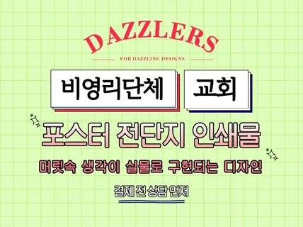 비영리단체, 교회에 특화된 포스터, 전단지, 인쇄물