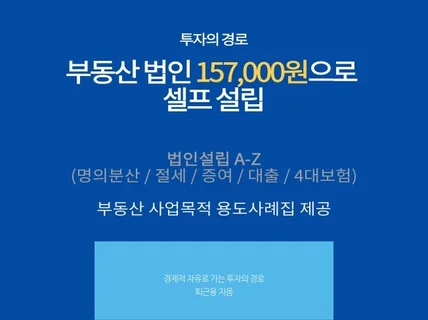 법인 157,000원으로 셀프혼자 설립하기