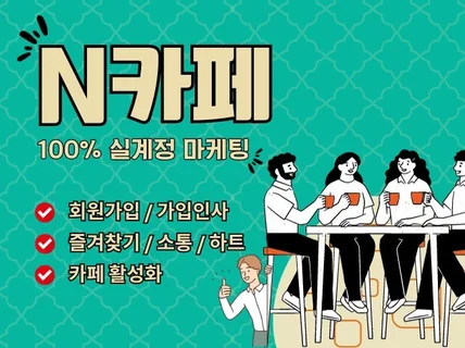 N카페 활성화 회원관리, 가입인사, 즐겨찾기 마케팅