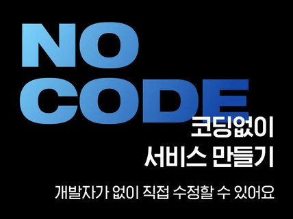 -Nocode- 웹 서비스 만들기