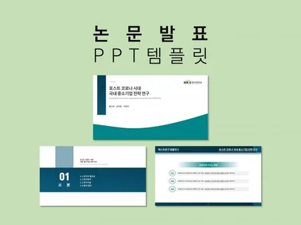 깔끔한 논문발표 PPT 템플릿 38장을 드립니다.