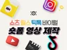 유튜브 쇼츠 숏폼 롱폼 빠르고 퀄리티있게 제작