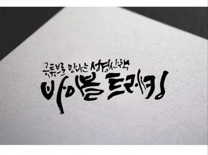 모든캘리그라피 디자인광고, 간판, 문구를 제작해드립니다