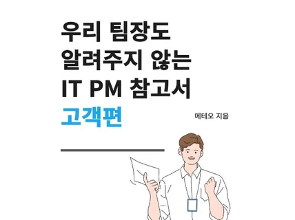 우리 팀장도 알려주지 않는 IT PM 참고서 고객편