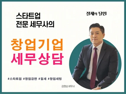 스타트업 전문세무사의 창업기업 세무상담 드립니다.