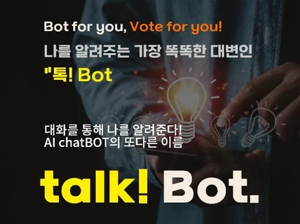 나를 알려주는 가장 똑똑한 대변인 "톡 Bot"