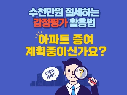 모르면 손해보는 감정평가 활용법, 아파트 증여편