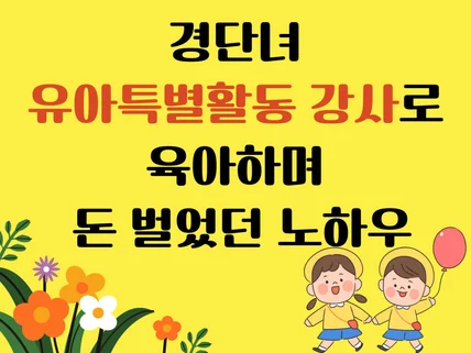 경단녀 유아특별활동 강사로 육아하며 돈 벌었던 노하우