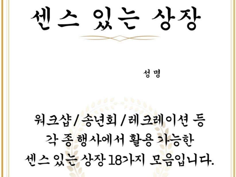 워크샵or야유회에서 활용 가능한 센스있는 상장 18가지 - 크몽 워크샵Or야유회에서 활용 가능한 센스있는 상장 18가지 - 크몽