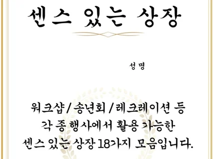 워크샵or야유회에서 활용 가능한 센스있는 상장 18가지