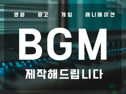 영화음악 BGM 깔끔하게 작곡해드립니다