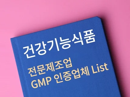 건강기능식품 전문제조업 GMP 인증업체 List