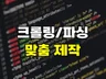 웹 크롤링 / 스크래핑 / 데이터 수집 프로그램 제작